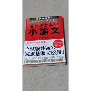 ダイヤモンドシャ(ダイヤモンド社)の落とされない小論文 全試験対応！直前でも一発合格！(語学/参考書)