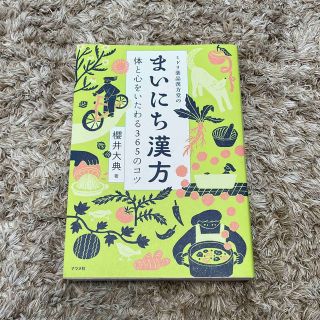 ミドリ薬品漢方堂のまいにち漢方 体と心をいたわる３６５のコツ(健康/医学)