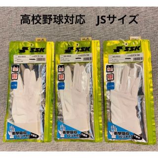 エスエスケイ(SSK)のSSK 守備用グローブ　高校野球ルール対応　3点セット　JSサイズ(グローブ)