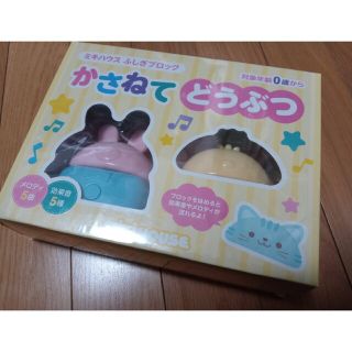 ミキハウス(mikihouse)の【新品】ミキハウス　かさねてどうぶつ　対象年齢0歳から　送料無料(積み木/ブロック)