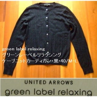 ユナイテッドアローズグリーンレーベルリラクシング(UNITED ARROWS green label relaxing)のグリーンレーベルリラクシング･ケーブニットカーディガン･黒･40/M-L(カーディガン)