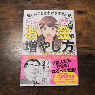 難しいことはわかりませんが、マンガと図解でお金の増やし方を教えてください！(ビジネス/経済)