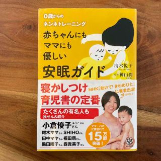 赤ちゃんにもママにも優しい安眠ガイド ０歳からのネンネトレ－ニング(結婚/出産/子育て)