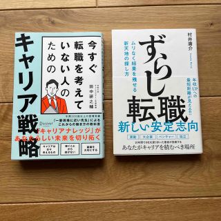 今すぐ転職を考えていない人のためのキャリア戦略(ビジネス/経済)