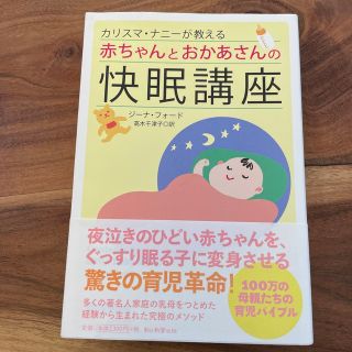 カリスマ・ナニ－が教える赤ちゃんとおかあさんの快眠講座(その他)