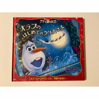 オラフのはじめてのクリスマス　(絵本/児童書)