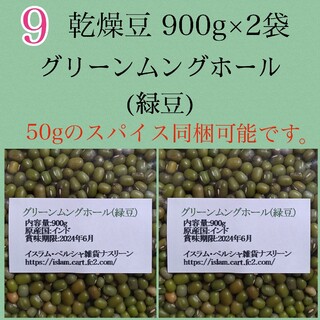 【NO.9】緑豆・900g×2袋・グリーンムングホール・乾燥豆(米/穀物)