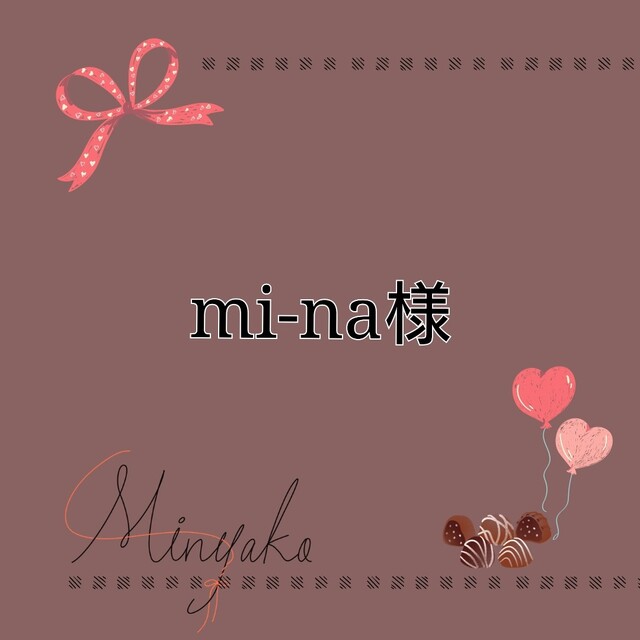 mi-naさんお支払い期限24まで