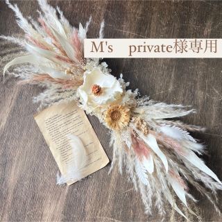 M's　private様専用 ドライフラワー 横長スワッグ(ドライフラワー)