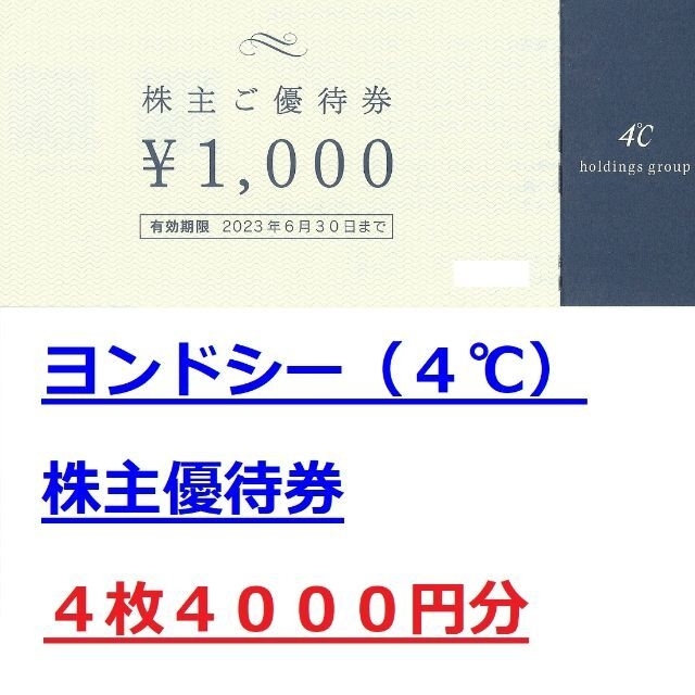 4℃(ヨンドシー)の４０００円分★4℃ ヨンドシー 株主優待券★４℃ Canal/パレットなど チケットの優待券/割引券(ショッピング)の商品写真