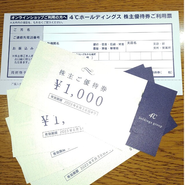 4℃ ヨンドシー 株主優待 4000円分