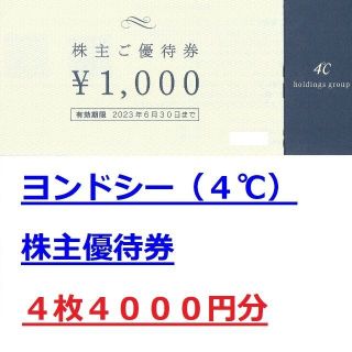 ヨンドシー(4℃)の４０００円分★4℃ ヨンドシー 株主優待券★４℃ Canal/パレットなど(ショッピング)