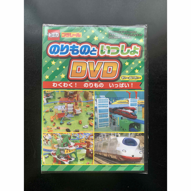 【即購入OK・送料無料】トミカ・プラレールといっしょブック付録 エンタメ/ホビーのDVD/ブルーレイ(キッズ/ファミリー)の商品写真