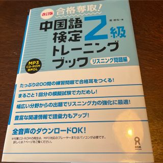 もち様専用！合格奪取！中国語検定２級トレーニングブック　リスニング問題編 改訂版(語学/参考書)