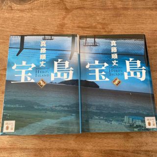 コウダンシャ(講談社)の宝島 上下巻　直木賞受賞作　真藤順丈(文学/小説)