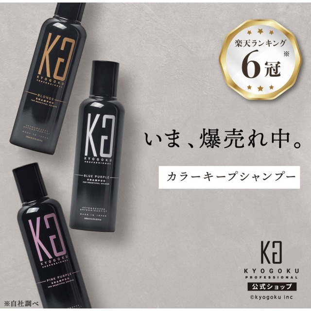 キョウゴク KYOGOKU カラーシャンプー BP 200ml