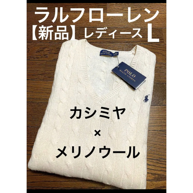 新品】 ラルフローレン カシミヤ メリノウール Vネック ニット NO939