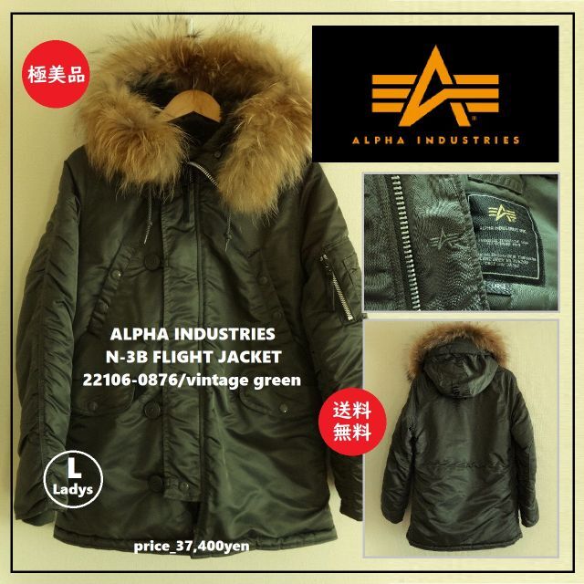 ALPHA INDUSTRIES(アルファインダストリーズ)の送料込 着用1回 極美品★アルファ N-3B L(M相当/154-162㎝) レディースのジャケット/アウター(ミリタリージャケット)の商品写真