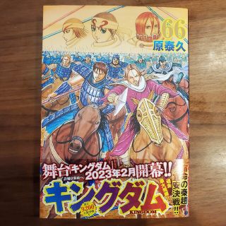 シュウエイシャ(集英社)の【★超美品★】キングダム66巻(少年漫画)