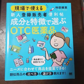 ショウエイシャ(翔泳社)の現場で使える新人登録販売者便利帖　成分と特徴で選ぶＯＴＣ医薬品(健康/医学)