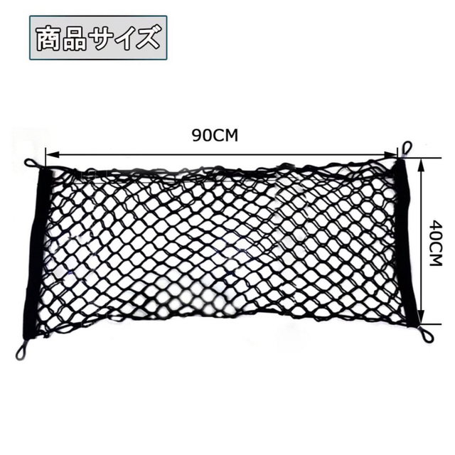 車用 トランクネット 二重タイプ ラゲッジネット 完全弾力　荷崩れ防止 旅行 自動車/バイクの自動車(車内アクセサリ)の商品写真