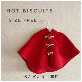 ホットビスケッツ(HOT BISCUITS)のHOT BISCUITS ポンチョコート　size: F(ジャケット/コート)