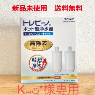 トウレ(東レ)のトレビーノ　PTCSV2J２個（1箱分）(浄水機)