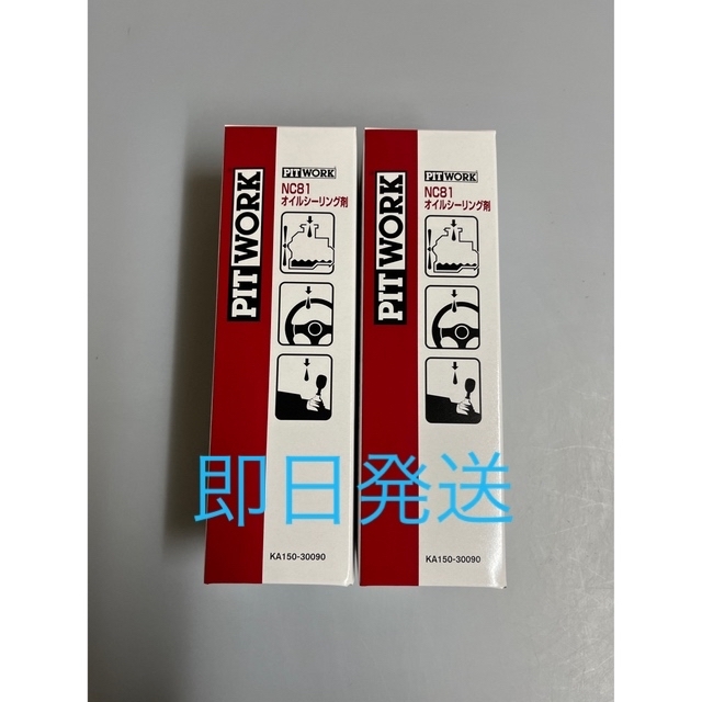 日産　ピットワーク　NC81オイルシーリング剤　２本セット | フリマアプリ ラクマ