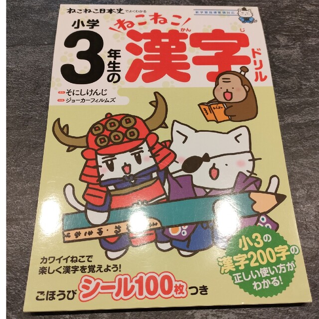 ねこねこ日本史でよくわかる小学３年生のねこねこ漢字ドリル 新学習指導要領対応/実