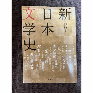 原色新日本文学史 ビジュアル解説 増補版(語学/参考書)