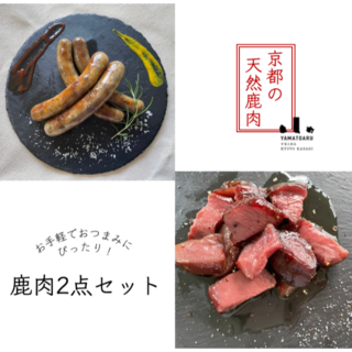 【お手軽でおつまみにぴったり！】京都産天然鹿肉２点セット(肉)