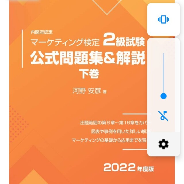 内閣府認定マーケティング検定２級試験公式問題集＆解説 下巻 ２０２２年度版/日本