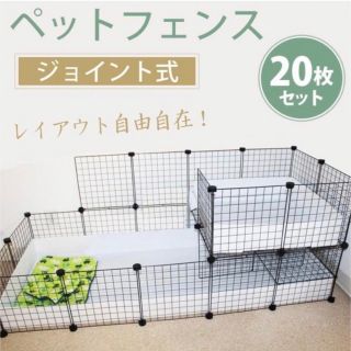 【新品未使用】ペットフェンス　35×35cm 20枚セット 組立簡単(かご/ケージ)