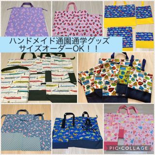 ハンドメイド♡通園通学グッズ♡男の子&女の子♡サイズ指定OK！！(外出用品)