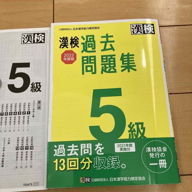 漢検 5級 過去問題集 2022年度版 エンタメ/ホビーの本(資格/検定)の商品写真
