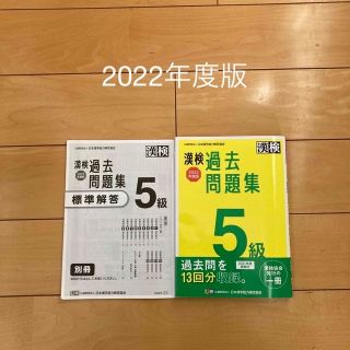 漢検 5級 過去問題集 2022年度版(資格/検定)