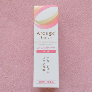 アルージェ(Arouge)のアルージェ エンリッチ ミルク(乳液/ミルク)