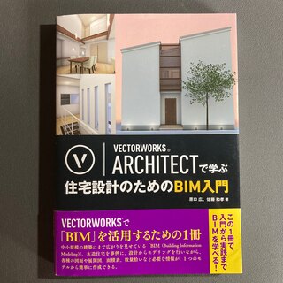 ＶＥＣＴＯＲＷＯＲＫＳ　ＡＲＣＨＩＴＥＣＴで学ぶ住宅設計のためのＢＩＭ入門(科学/技術)