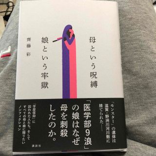 母という呪縛　娘という牢獄(文学/小説)