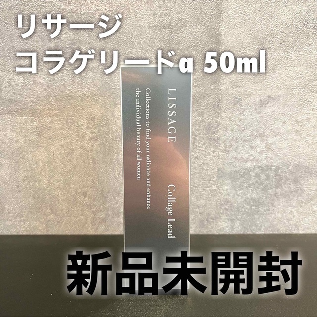 2点セット 新品未開封 リサージ コラゲリードa 50ml