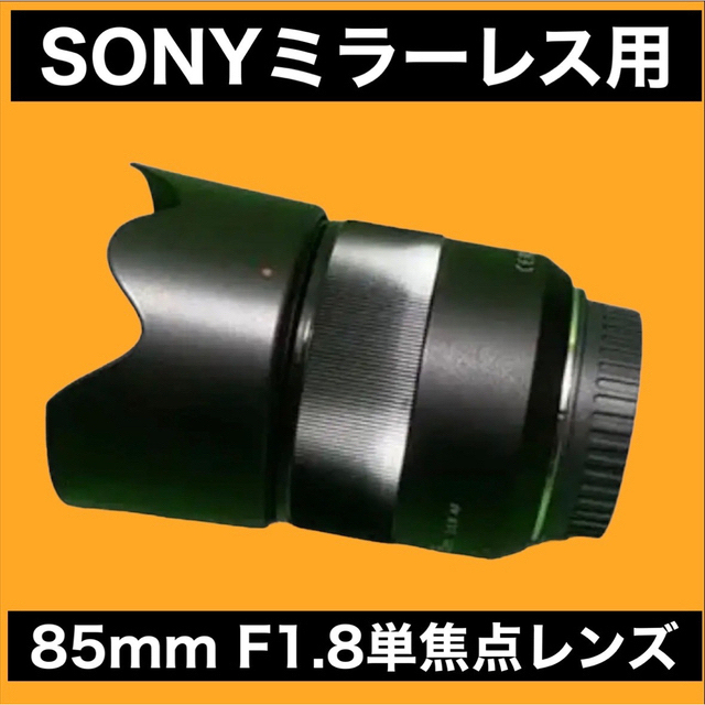 レンズ(単焦点)SONYミラーレス対応！85mm F1.8 ！単焦点レンズ！美品！サードパーティ