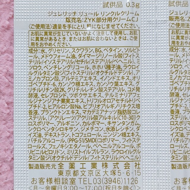 【すみれ様専用】サンプル ジュレリッチ リュール 化粧水lll＆リンクルクリーム コスメ/美容のキット/セット(サンプル/トライアルキット)の商品写真