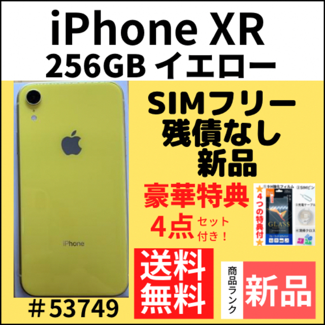 新品】iPhone XR イエロー 256 GB SIMフリー 本体 2022特集 50.0%OFF