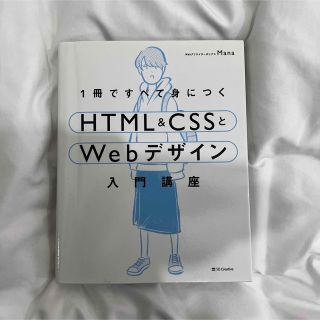 1冊ですべて身につく HTML &CSSとWebデザイン 入門講座(コンピュータ/IT)