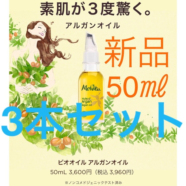 ★新品★メルヴィータ★ビオオイル★アルガンオイル★Melvita★フェイスオイル