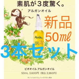 メルヴィータ(Melvita)の★新品★メルヴィータ★ビオオイル★アルガンオイル★Melvita★フェイスオイル(フェイスオイル/バーム)