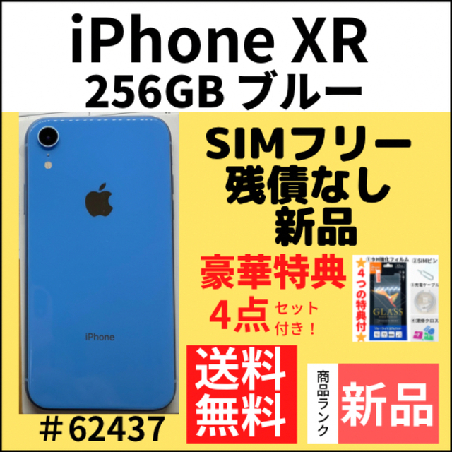 格安即決 【新品】iPhone - iPhone XR 本体 SIMフリー GB ブルー256 スマートフォン本体