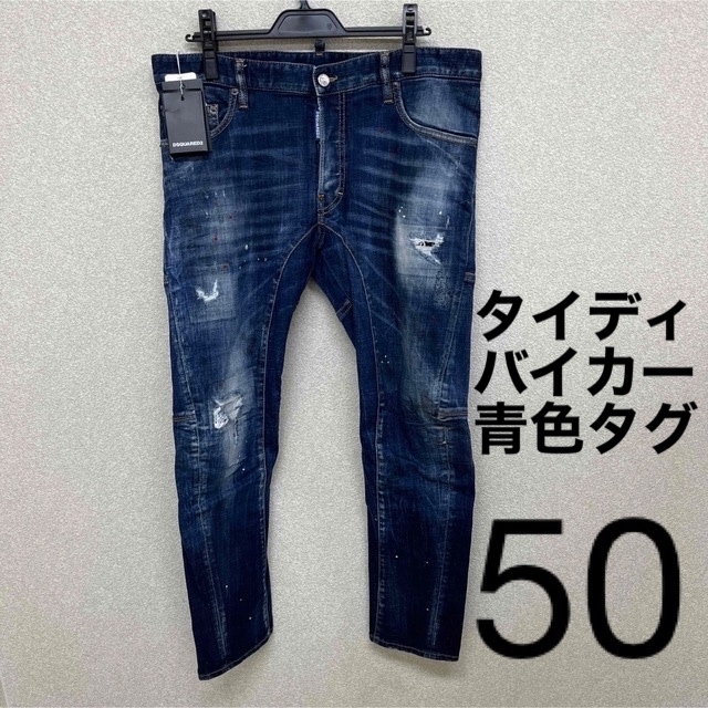 初回限定】 DSQUARED2 - 50 青タグ DSQUARED2 タイディ バイカー