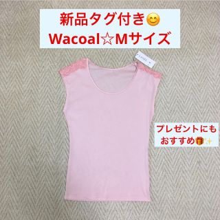 ワコール(Wacoal)の新品タグ付きです★ Wacoal ラゼ  インナーシャツ 気持ちいい肌心地◎(その他)