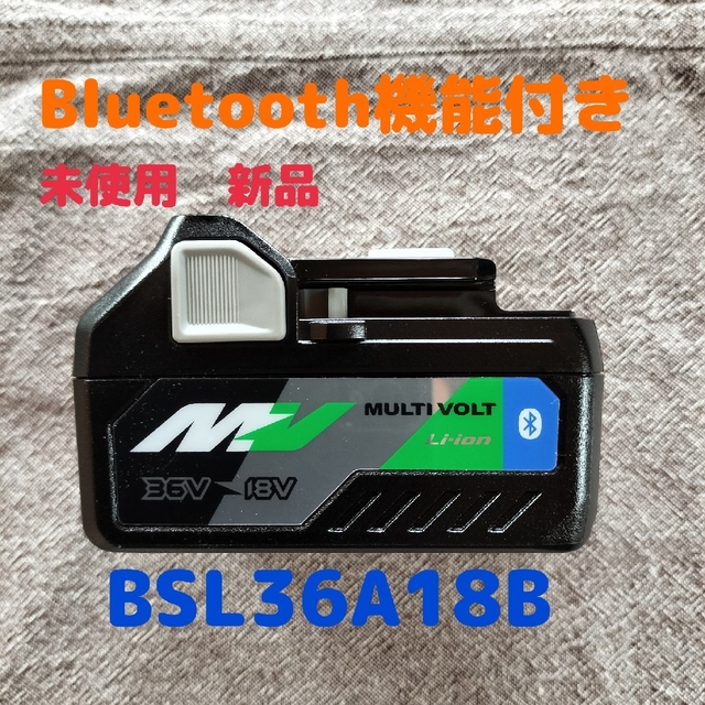 未使用　ハイコーキ　Bluetooth機能付バッテリー　BSL36A18Bスポーツ